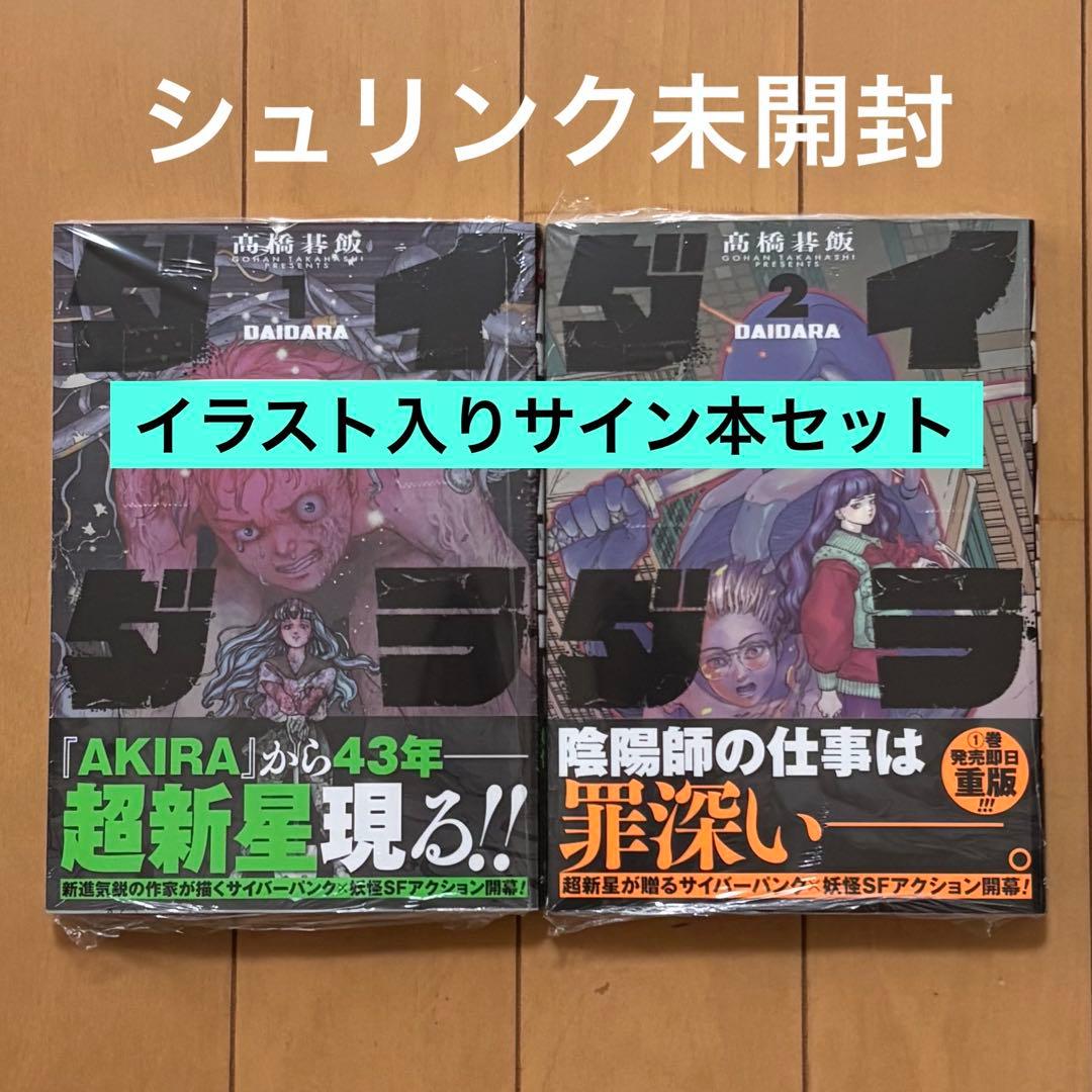 イラスト入りサイン本セット　ダイダラ 1,2巻 髙橋碁飯 ダイダラ (3) (ヒーローズコミックス) | 髙橋碁飯 |本 | 通販 | Amazon