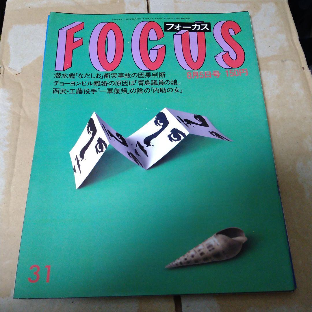 028写真週刊誌 Focus フォーカス昭和63年7月8月発行4冊セット - メルカリ