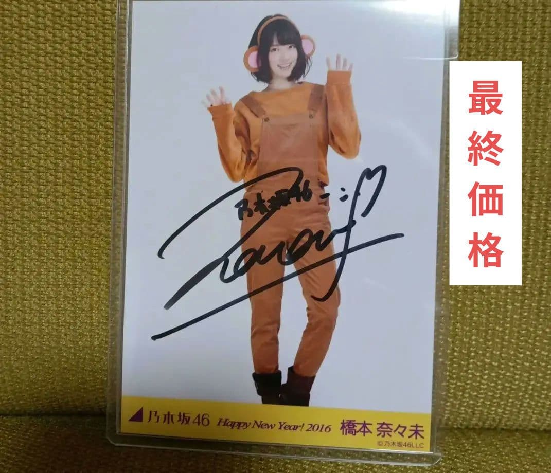 乃木坂46 橋本奈々未 サイン入り写真 2016 乃木坂46 生写真 直筆サイン C 2016年1月 橋本奈々未 - メルカリ