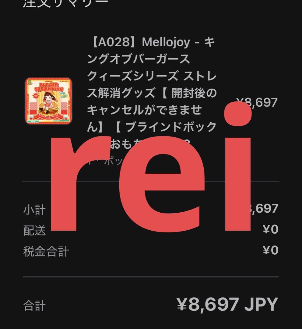 メロジョイ mellojoy キングオブハンバーガー 未開封 シュリンク付き