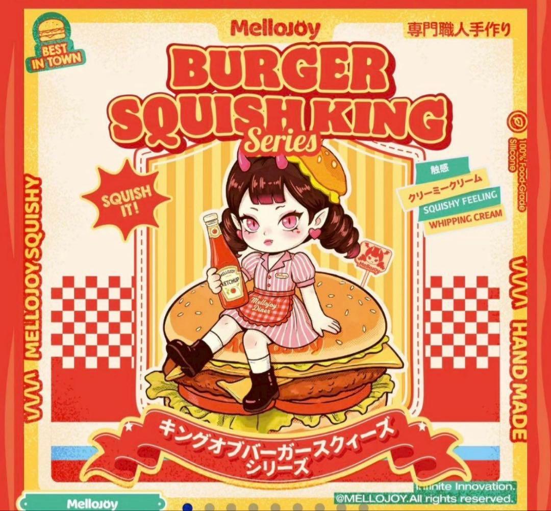 メロジョイ mellojoy キングオブハンバーガー 未開封 シュリンク付き