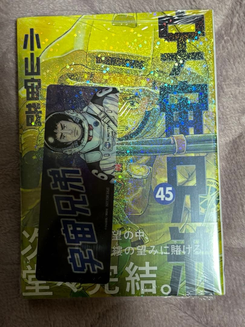 全巻初版帯付 宇宙兄弟 1-45巻セット 小山宙哉 - メルカリ