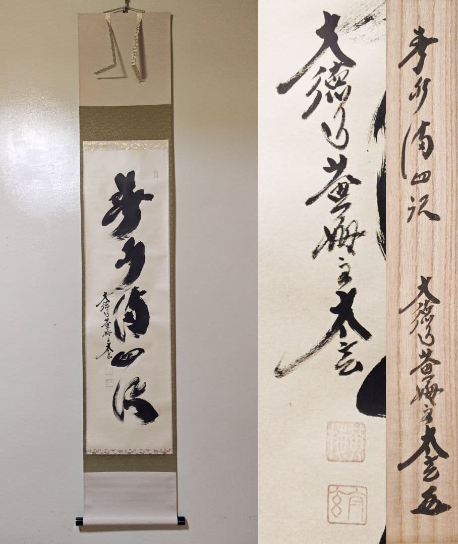 茶掛 大徳寺 黄梅院【小林太玄】一行書 『春水満四澤』紙本 共箱 真筆保証 掛軸 茶道具 掛軸 一行書 「無事」 大徳寺 黄梅院 小林太玄師 直筆、桐共箱