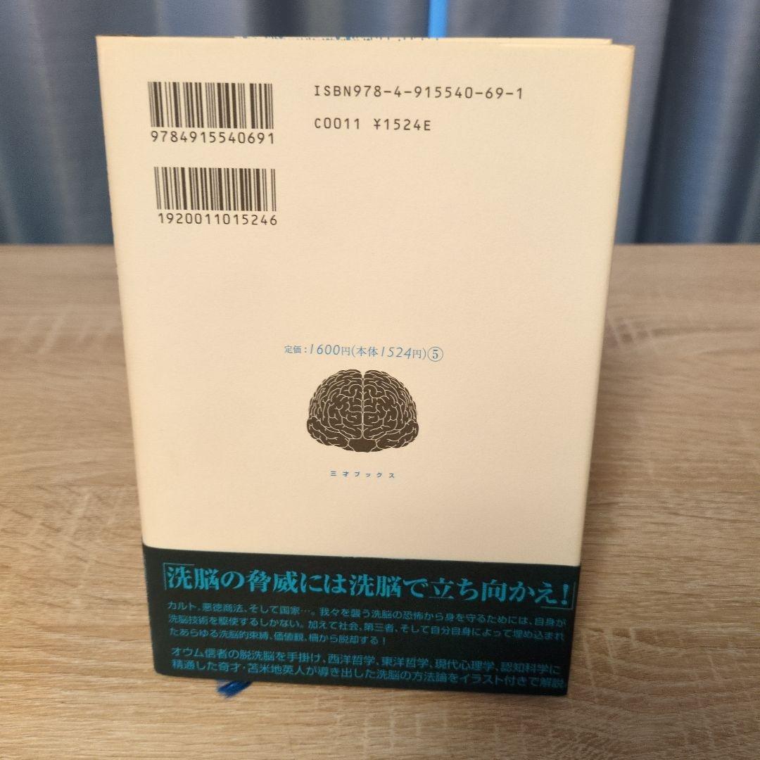 洗脳護身術 : 日常からの覚醒、二十一世紀のサトリ修行と自己解放