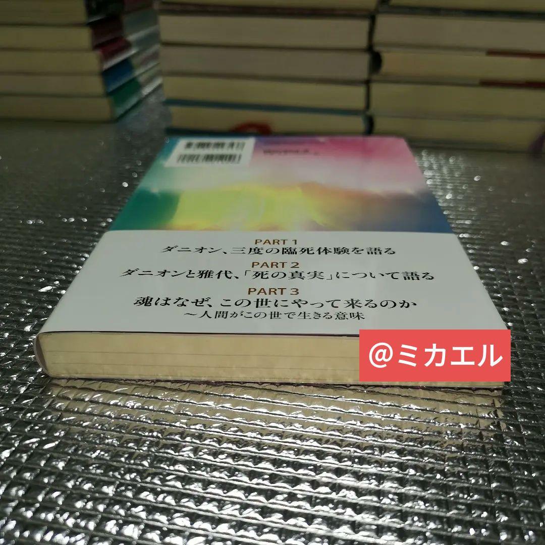 死後の世界」を知れば、人生が輝き始める - メルカリ