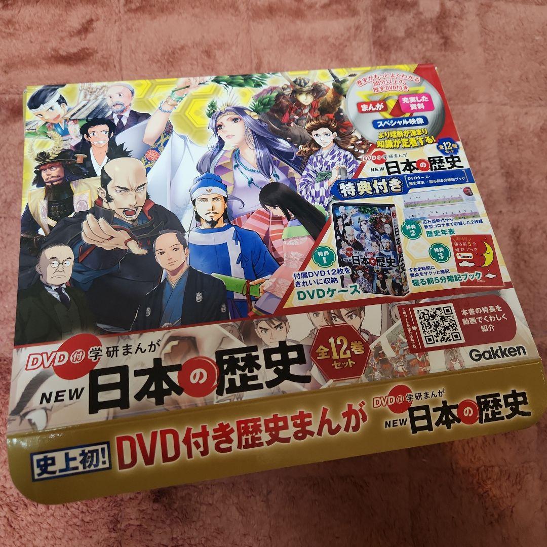 DVD付 学研まんが NEW日本の歴史 特典(DVDケース・歴史年表・寝る前5