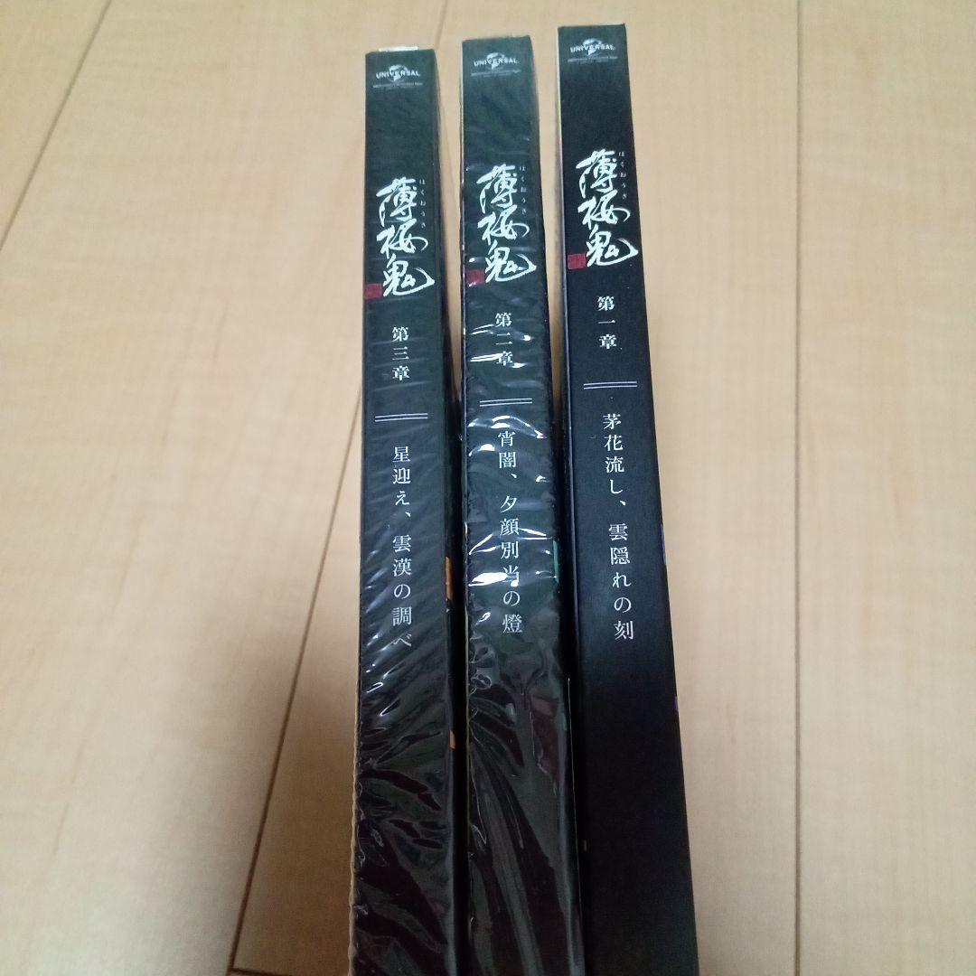 薄桜鬼DVD「第一章〜第三章亅