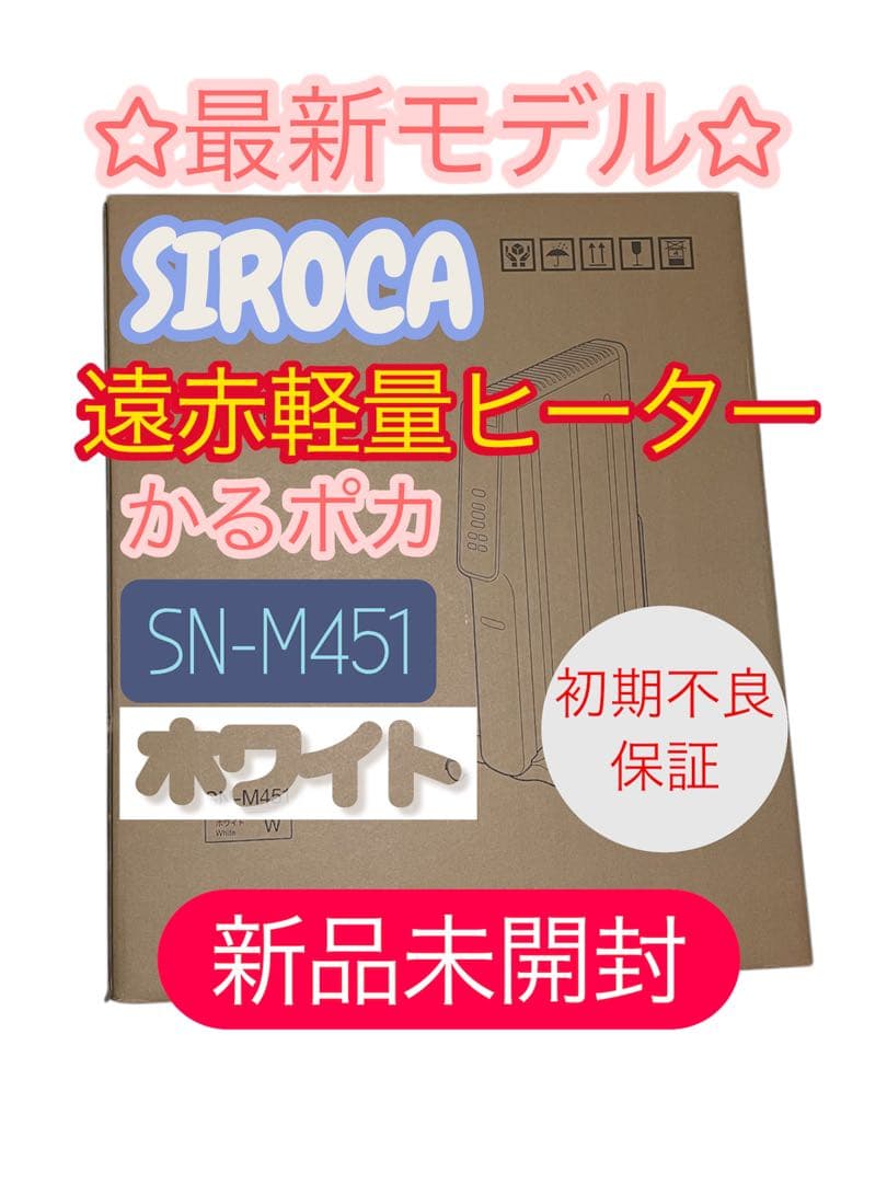 【最安】シロカ☆遠赤軽量ヒーターかるポカ☆ホワイト☆SN-M451(W) 遠赤軽量ヒーター かるポカ SN-M451 | シロカオンラインストア
