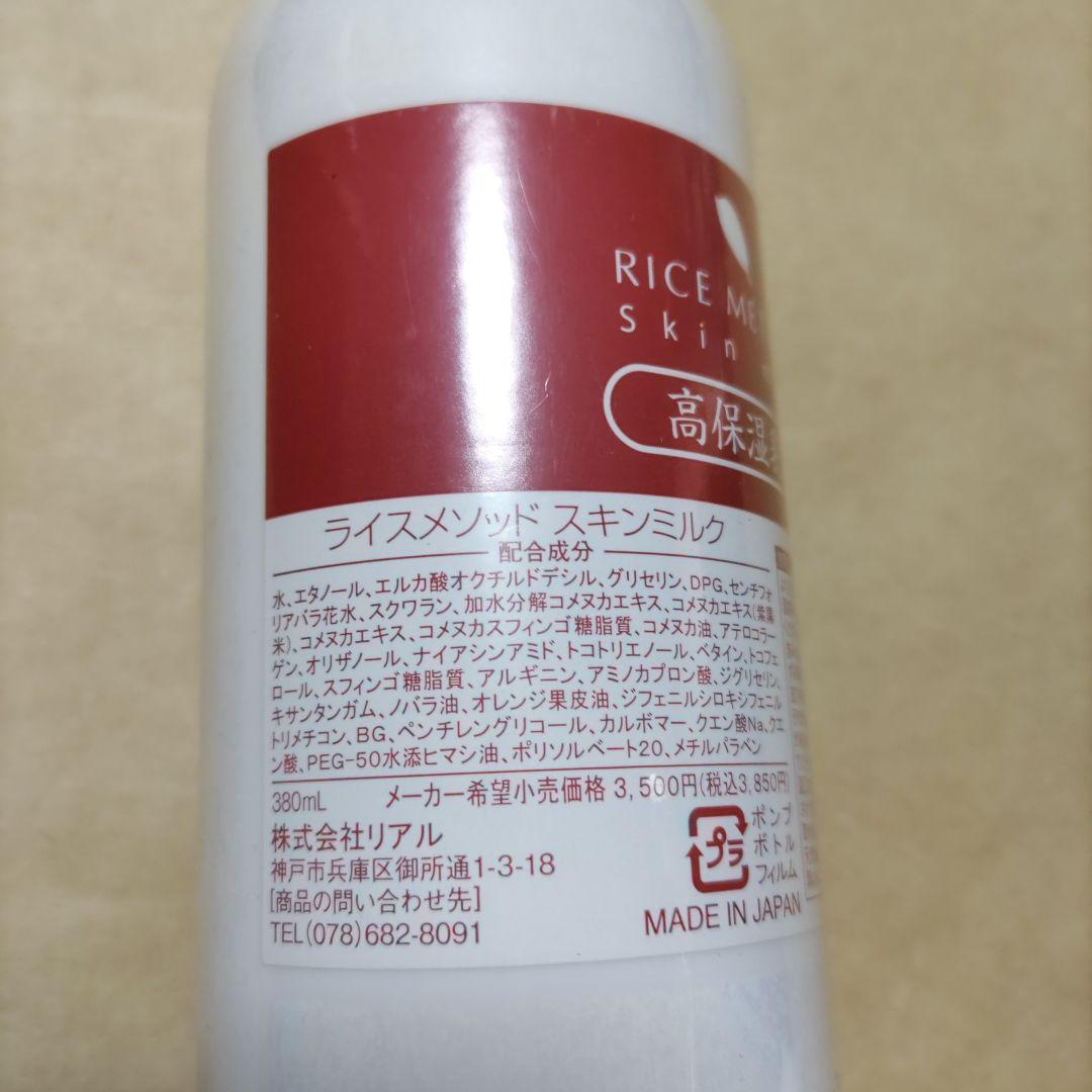ライスメソッド スキンローション スキンミルク スキンクリーム