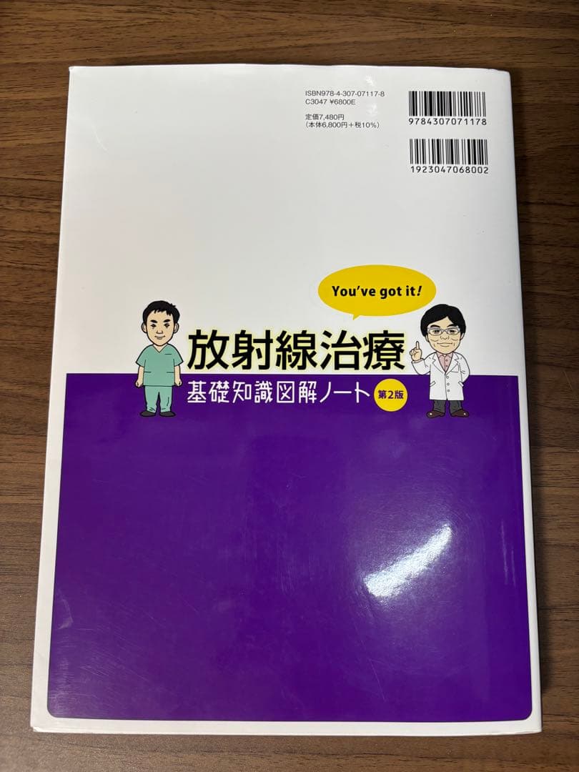 放射線治療 基礎知識図解ノート 第2版 - メルカリ
