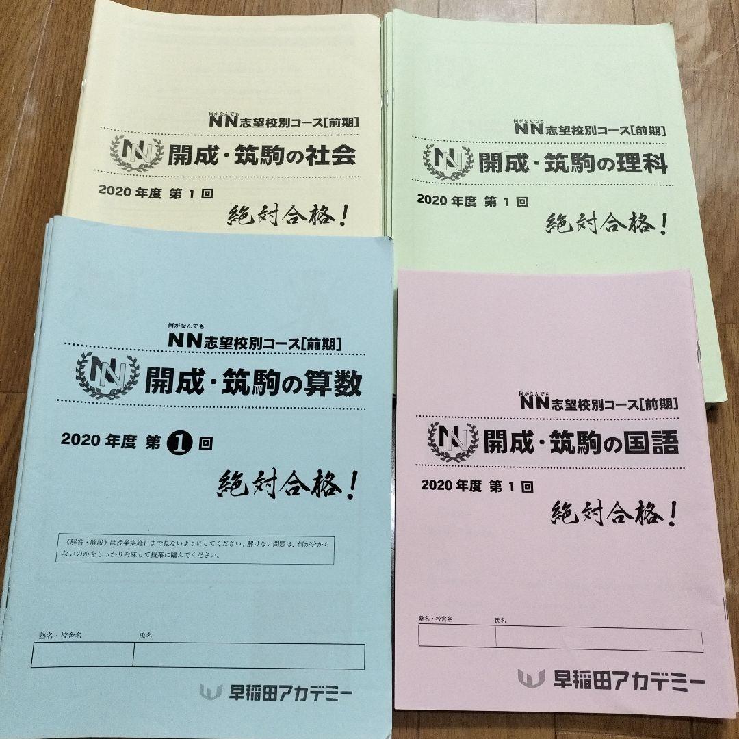 NN開成テキスト前期全6回分セット 2026年最新】NN開成の人気アイテム - メルカリ