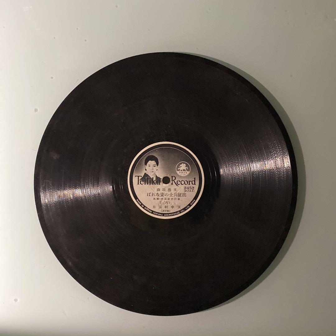 ☆ 希少・レア ☆ レコード　レトロ　文藝浪曲 出征兵士の妻なれば