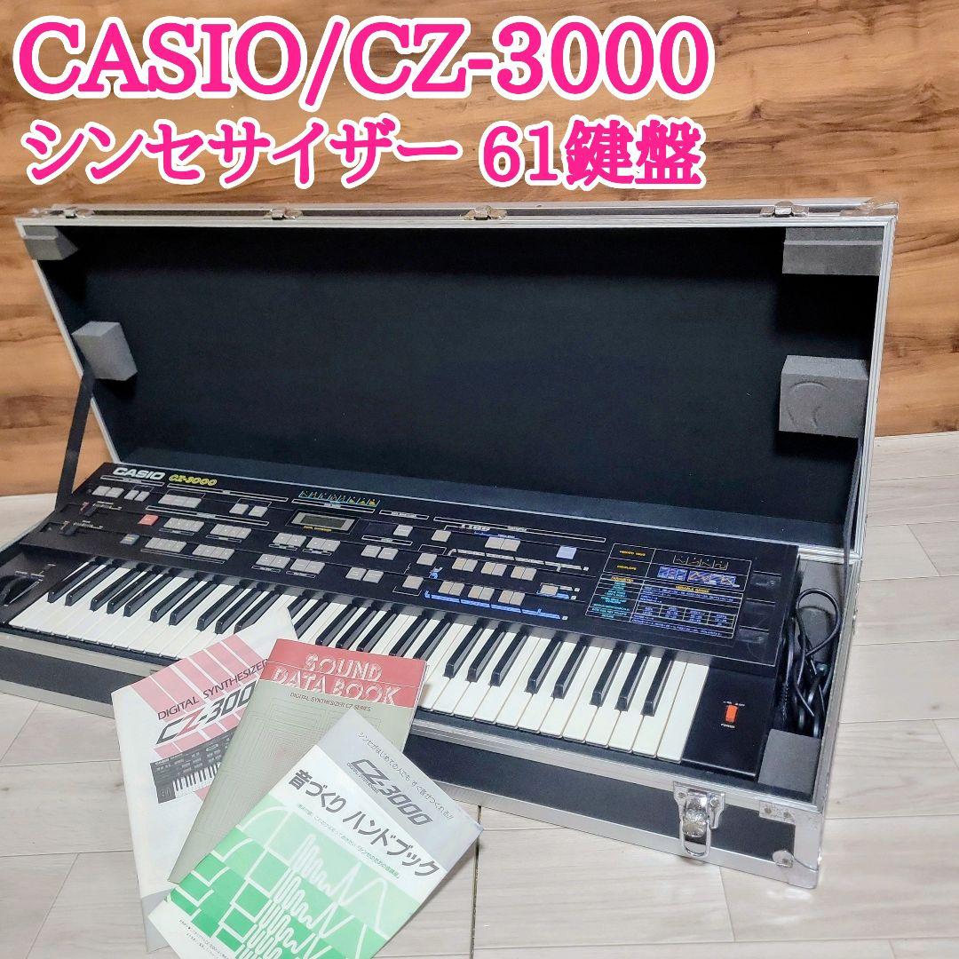 CASIO カシオ CZ-3000 シンセサイザー 61鍵盤 2026年最新】CASIO CZ-3000の人気アイテム - メルカリ