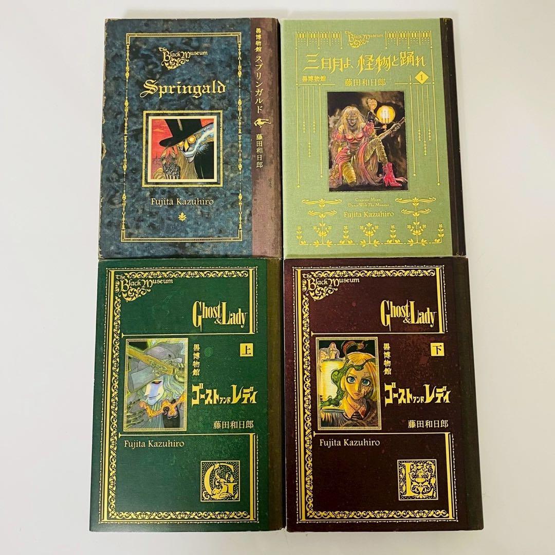 黒博物館シリーズ 4冊セット 藤田和日郎 黒博物館 - メルカリ