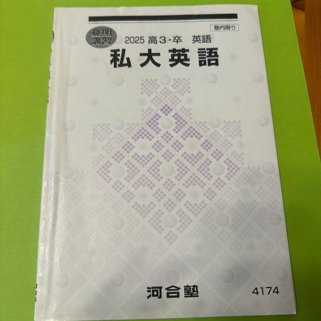 私大英語 2025年版 河合塾 - メルカリ