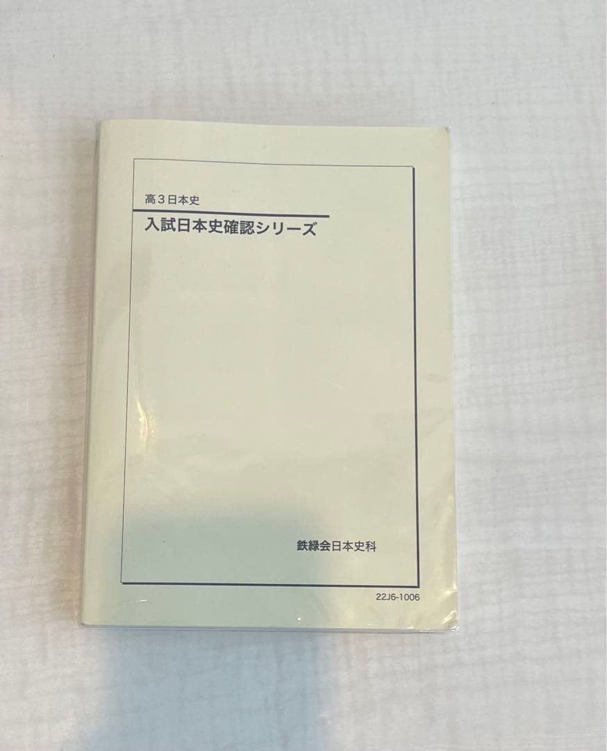 鉄緑会 入試日本史確認シリーズ (確シリ) - メルカリ