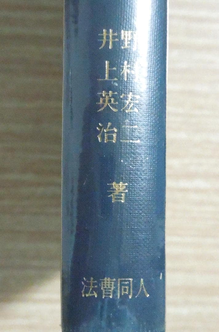 新版　刑事政策　法曹同人
