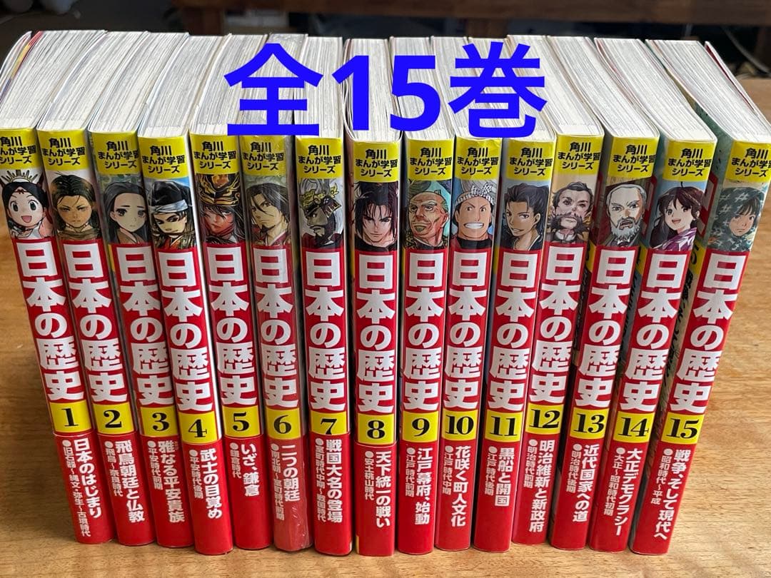 超特価‼️【全巻】角川まんが学習シリーズ　日本の歴史　1〜15巻セット 角川まんが学習シリーズ 日本の歴史 全15巻定番セット」山本博文