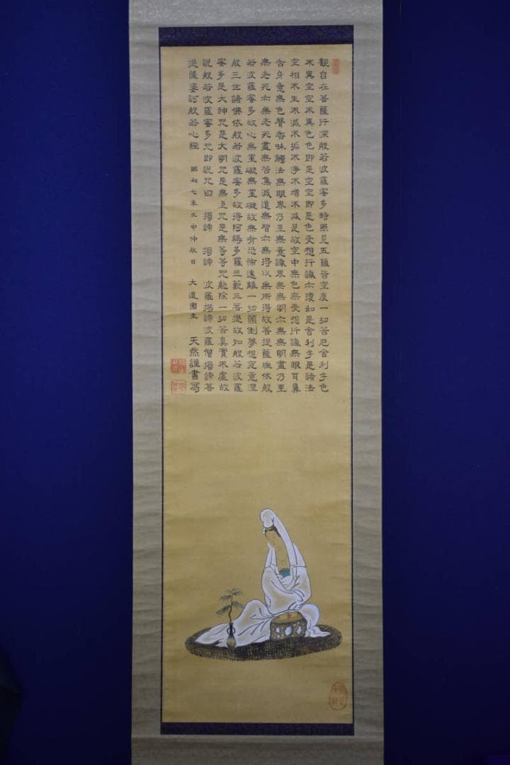 真作/横山天然/大道/観善菩薩像画賛/般若心経/桐共箱付/布袋屋掛軸HG