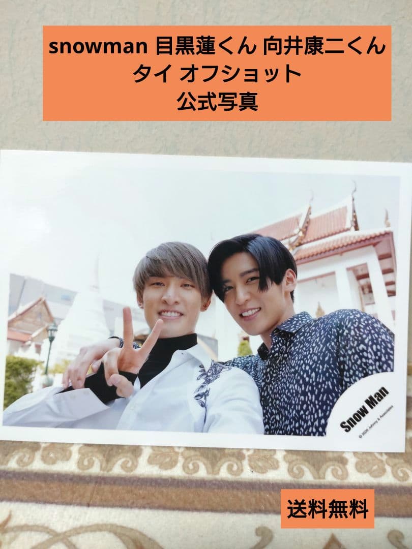 snowman めめこじ タイ オフショ ジャニーズショップ 公式写真 - メルカリ
