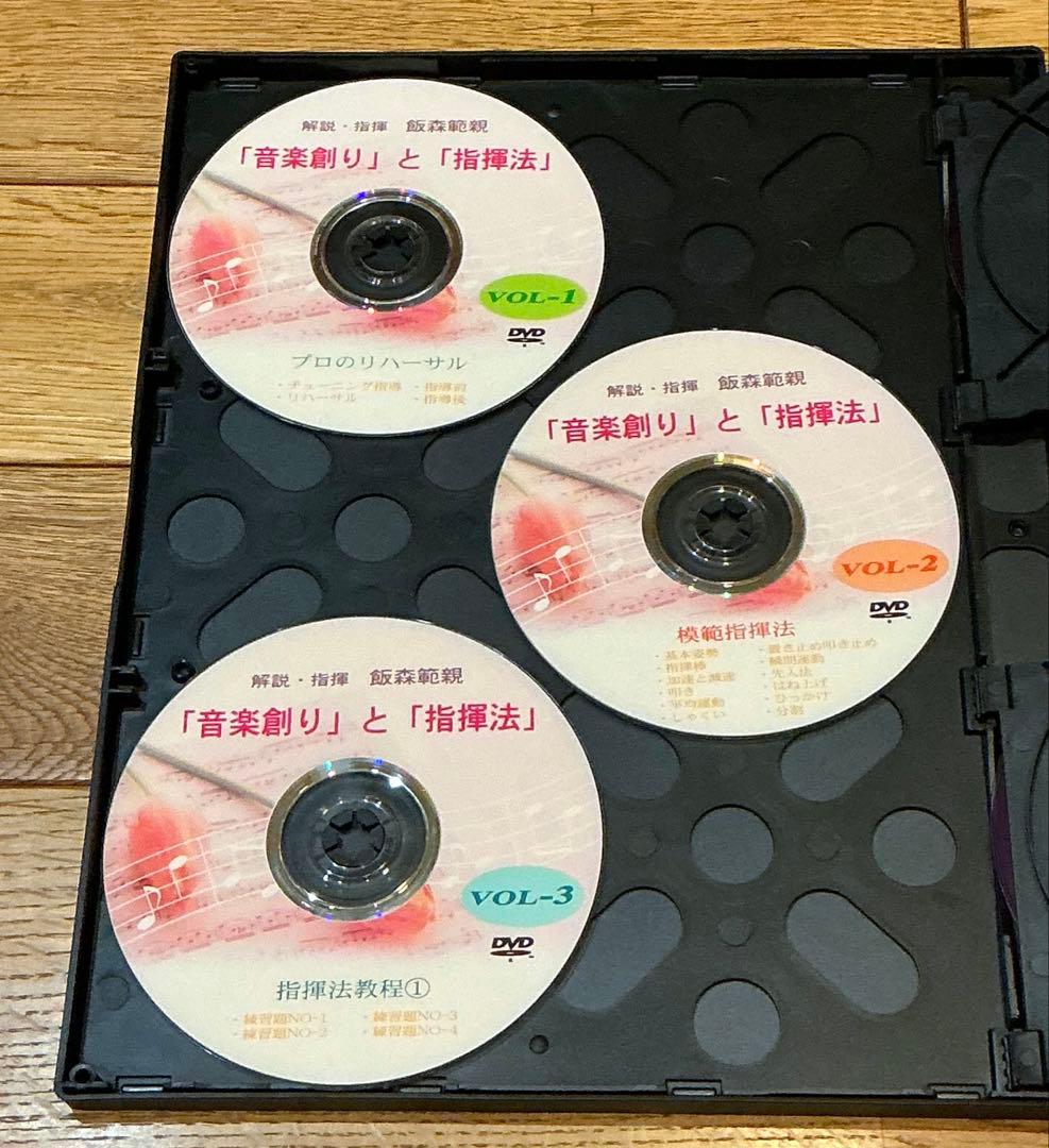 飯森範親 DVD8枚組 音楽創りと指揮法 吹奏楽指導 斎藤秀雄 指揮法教程