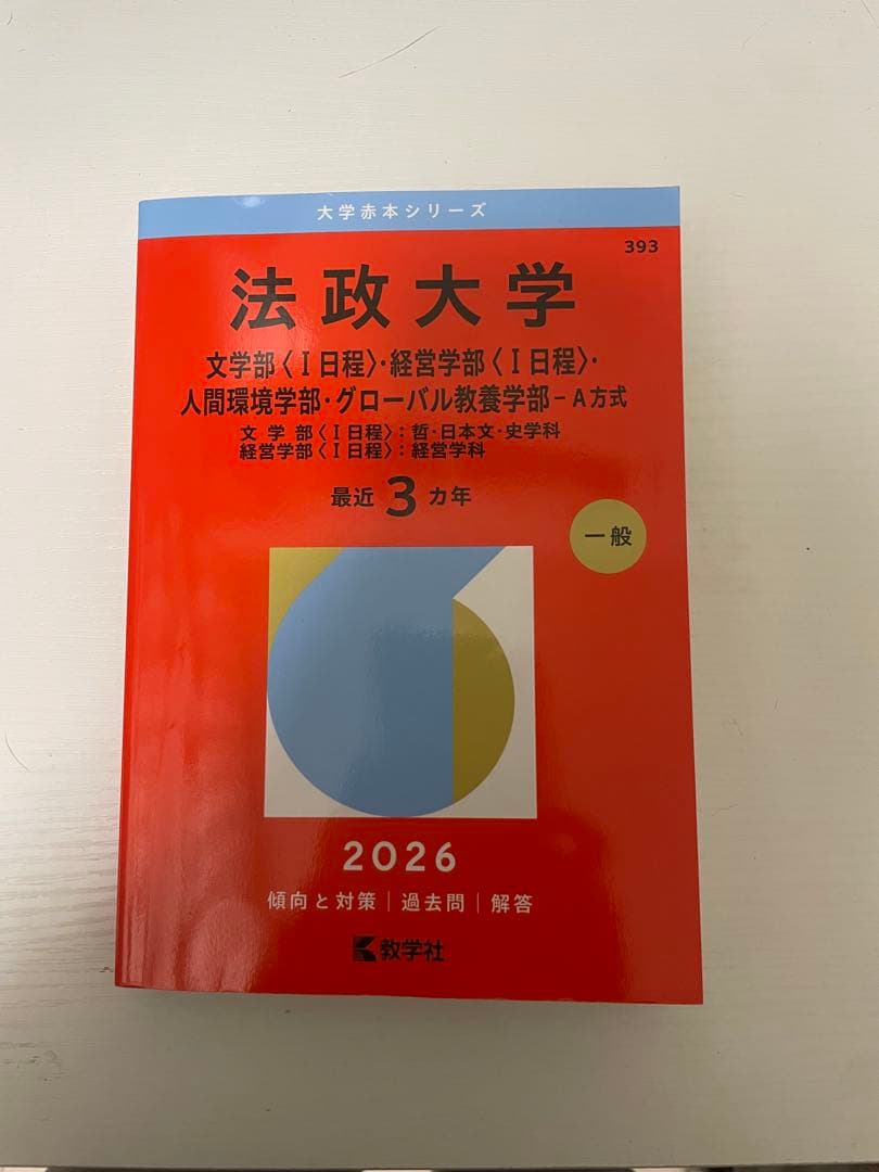 赤本 2026 早稲田 GMARCH 明治 法政 青山学院 学習院 成城 - メルカリ