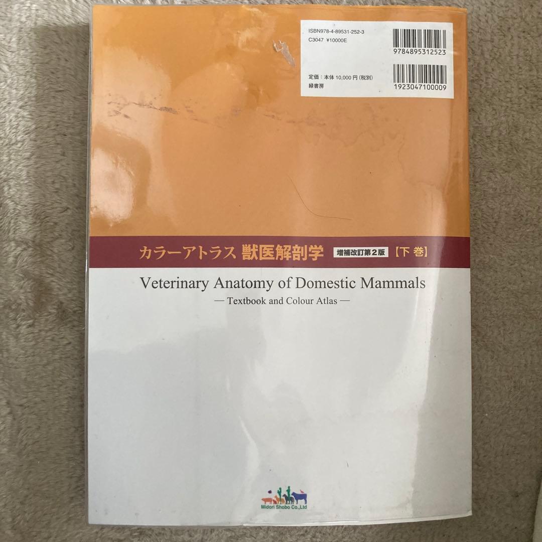 カラーアトラス獣医解剖学 増補改定第2版 上巻・下巻
