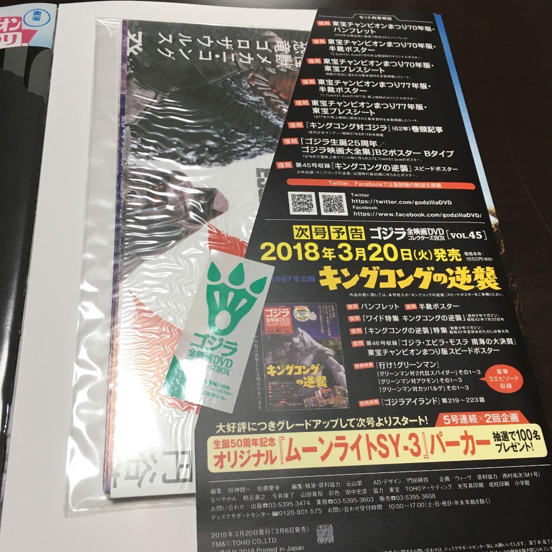 ゴジラ全映画DVDコレクターズBOX vol.44 キングコング対ゴジラ