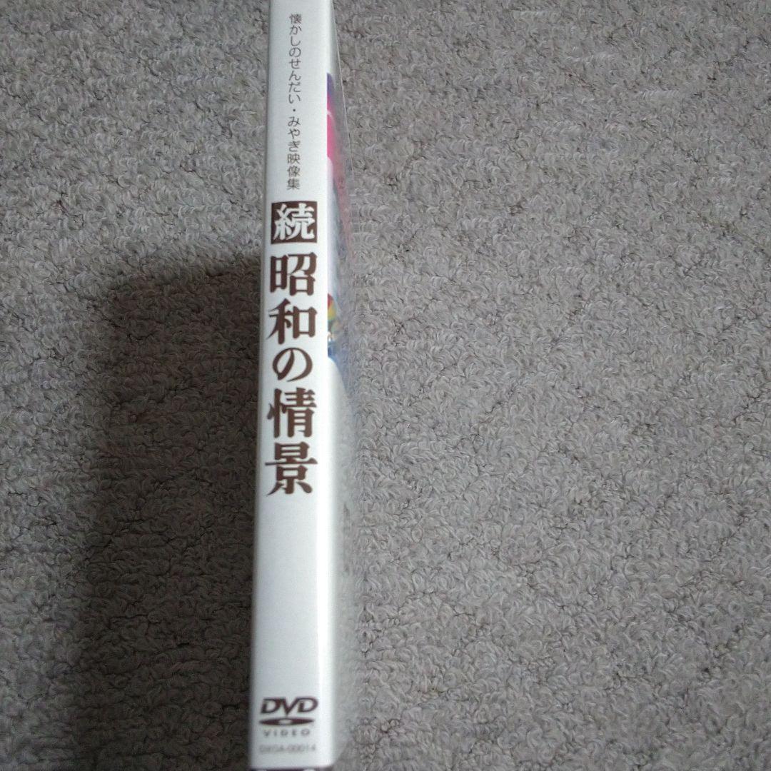 DVD 懐かしのせんだい・みやぎ映像集 続 昭和の情景