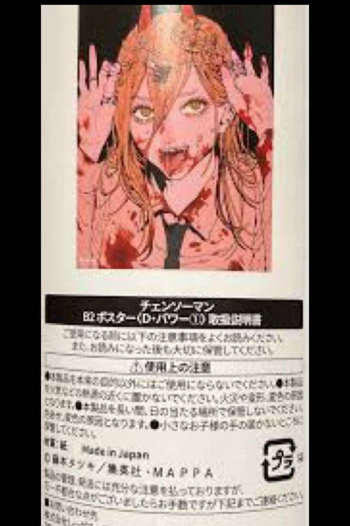 チェンソーマン展 パワー B2 ポスター 新品未開封品 会場限定 - メルカリ