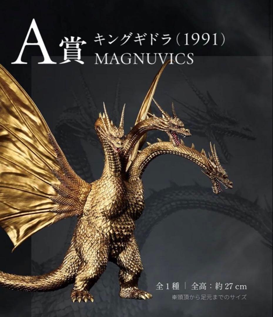 唐*げ様 一番くじ ゴジラVSキングギドラ A賞 キングギドラ(1991