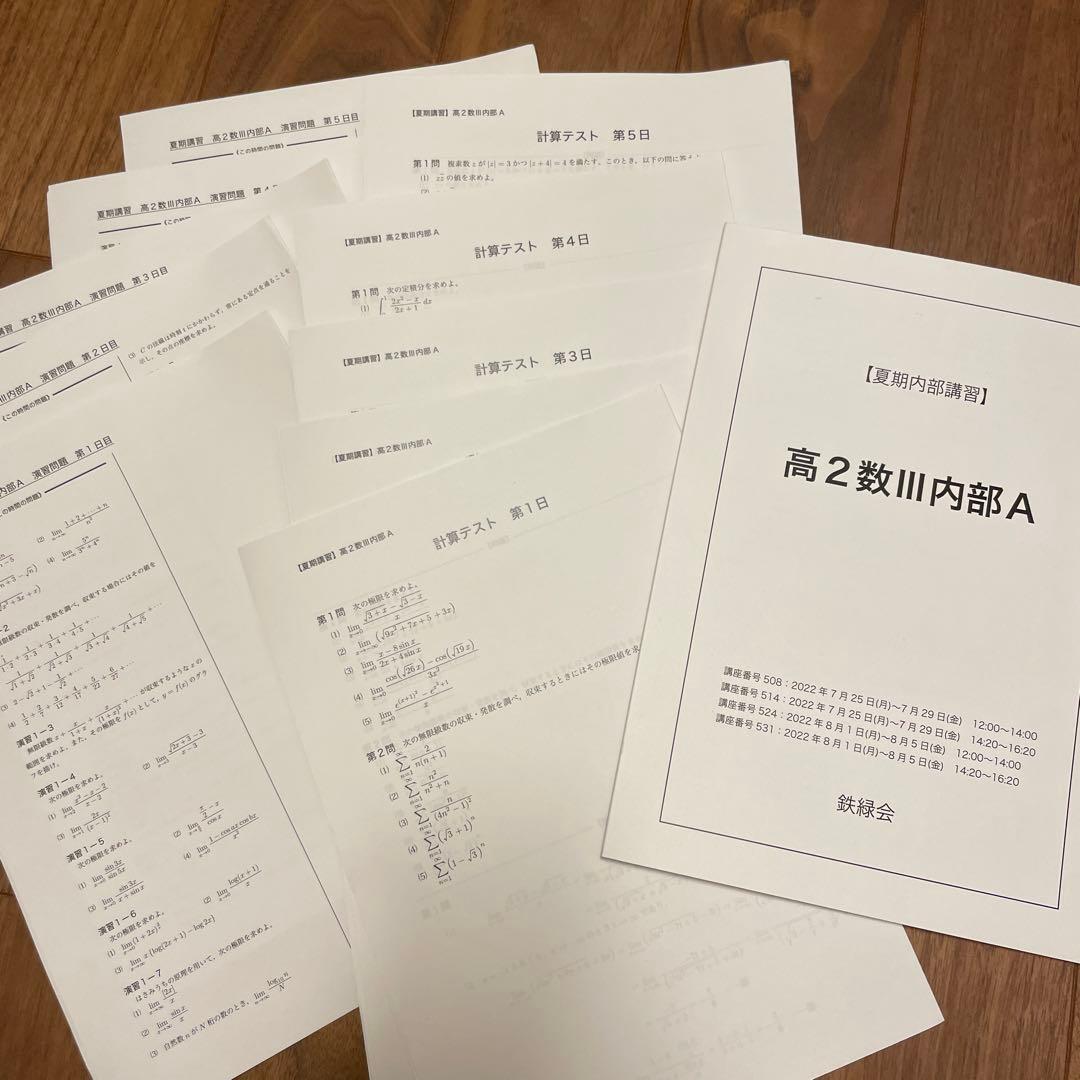 鉄緑会 高2数Ⅲ夏期講習 お値下げ！ - メルカリ