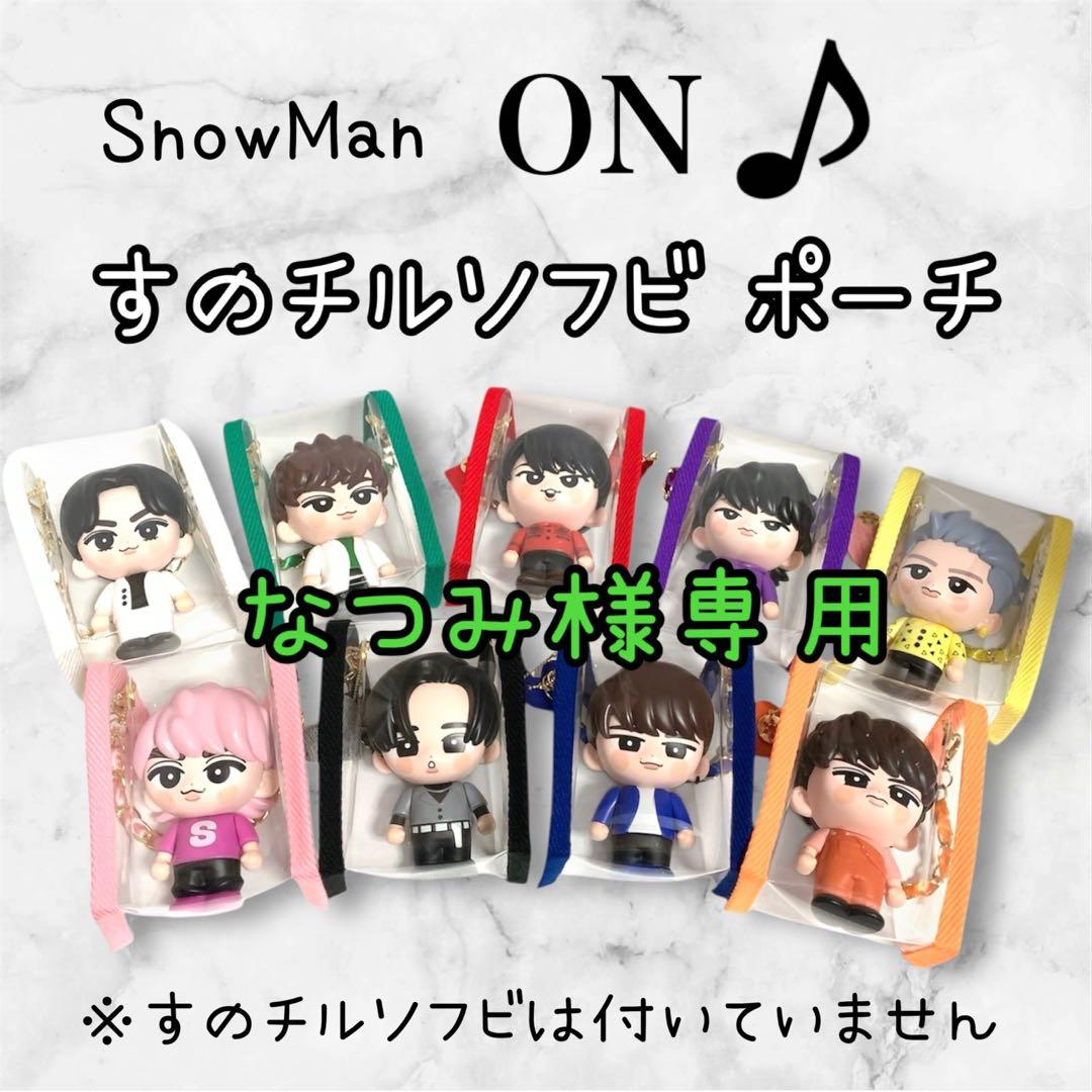 なつみ様 すのチルソフビポーチ 緑 黒 SnowMan 阿部亮平 目黒蓮 - メルカリ