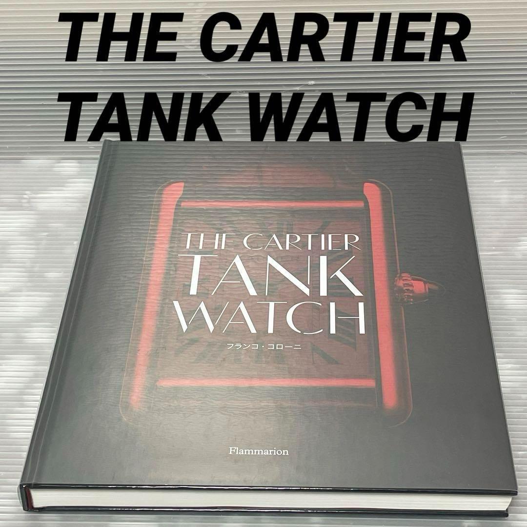 フランコ・コローニ The Cartier Tank Watch 日本語版 - メルカリ