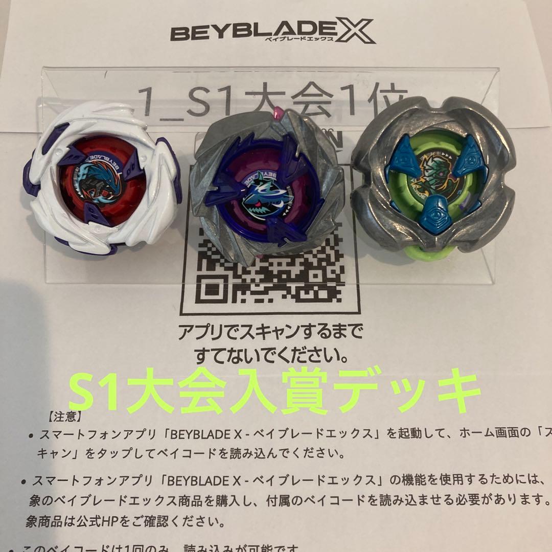 ★厳選　ベイブレードＸ　全て新品パーツ　S1大会入賞　3on3デッキ　調整済み★ ☆厳選 ベイブレードX 全て新品パーツ S1大会入賞 3on3デッキ 調整