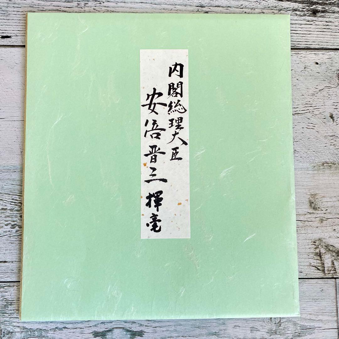 希少】安倍晋三 元内閣総理大臣 揮毫色紙 - メルカリ
