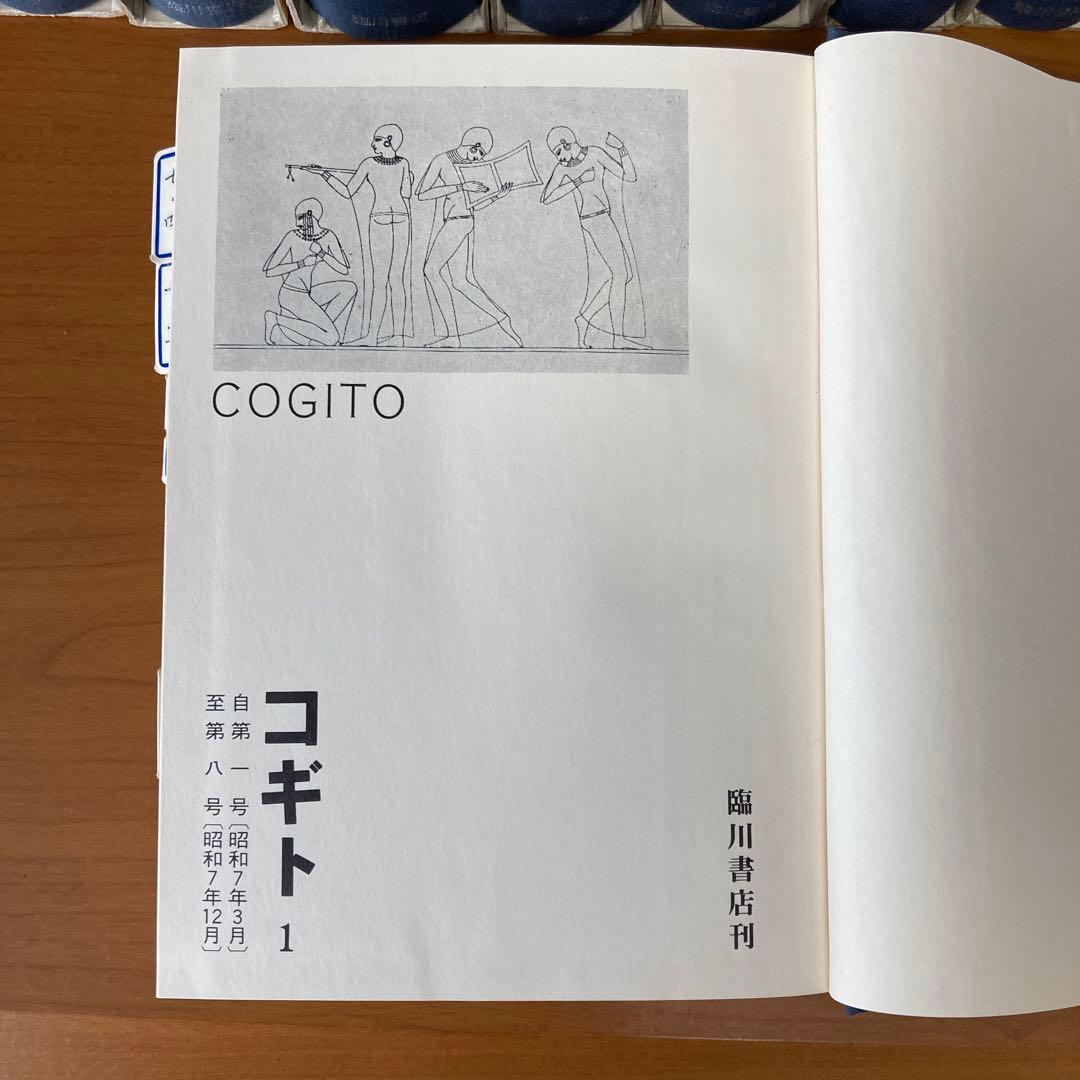コギト　復刻合本　全16冊揃い