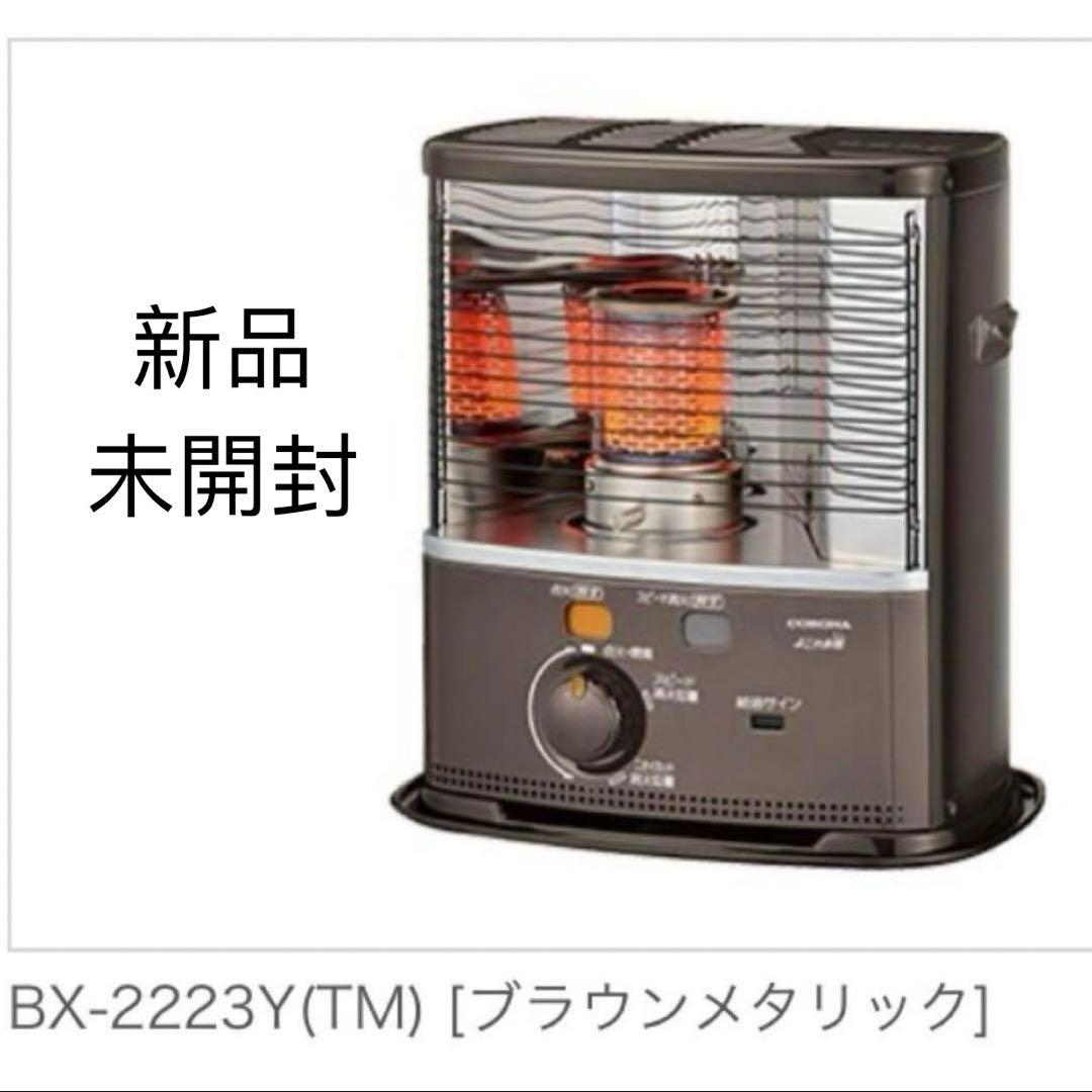 CORONA 石油ストーブ　BX-2223Y-TM ブラウンメタリック　新品 コロナ BX-2223Y(TM) [ブラウンメタリック] 価格比較 - 価格.com