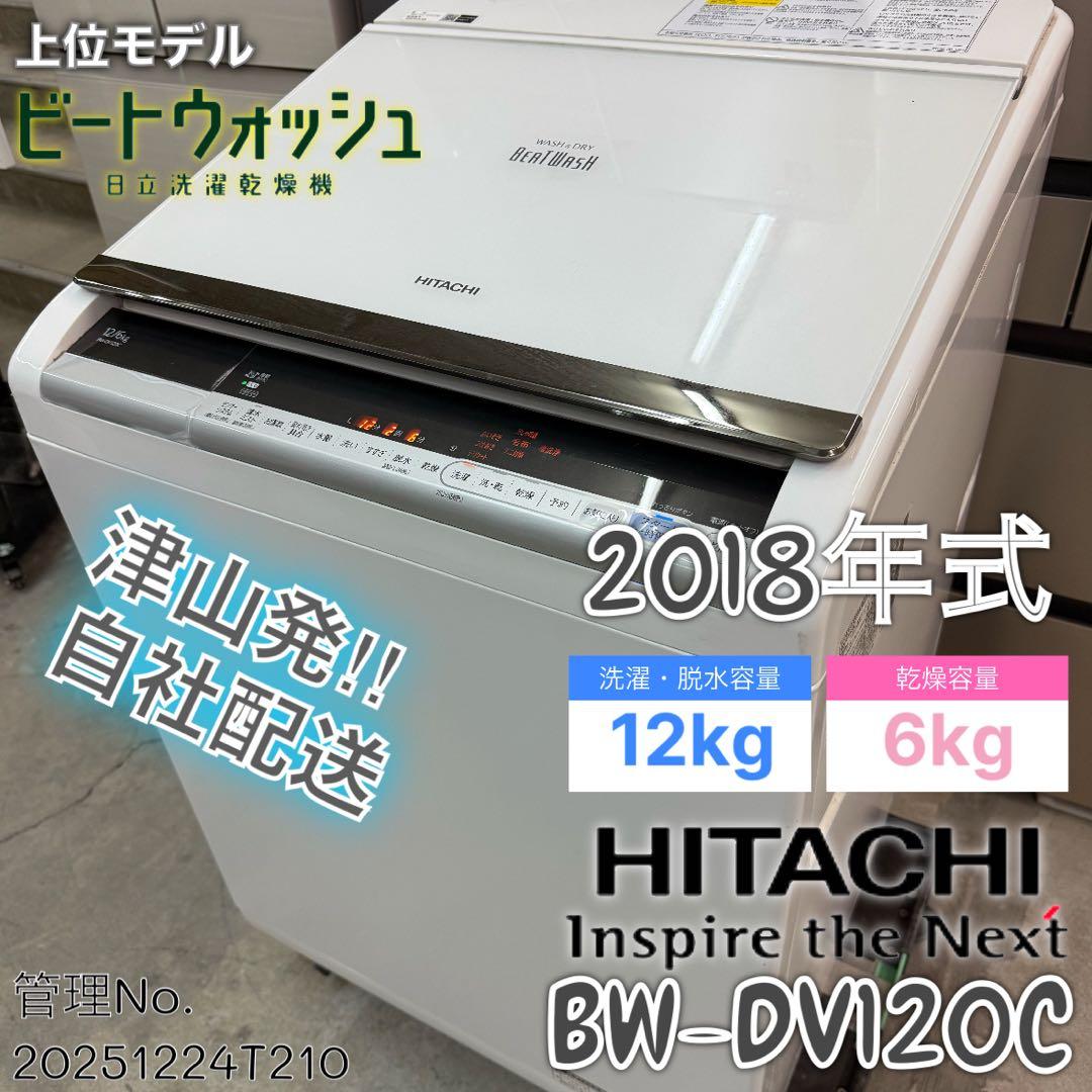 2019年式 12kg 6kg 日立 洗濯乾燥機 BW-DV120C 日立 ビートウォッシュ BW-DV120C 価格比較 - 価格.com