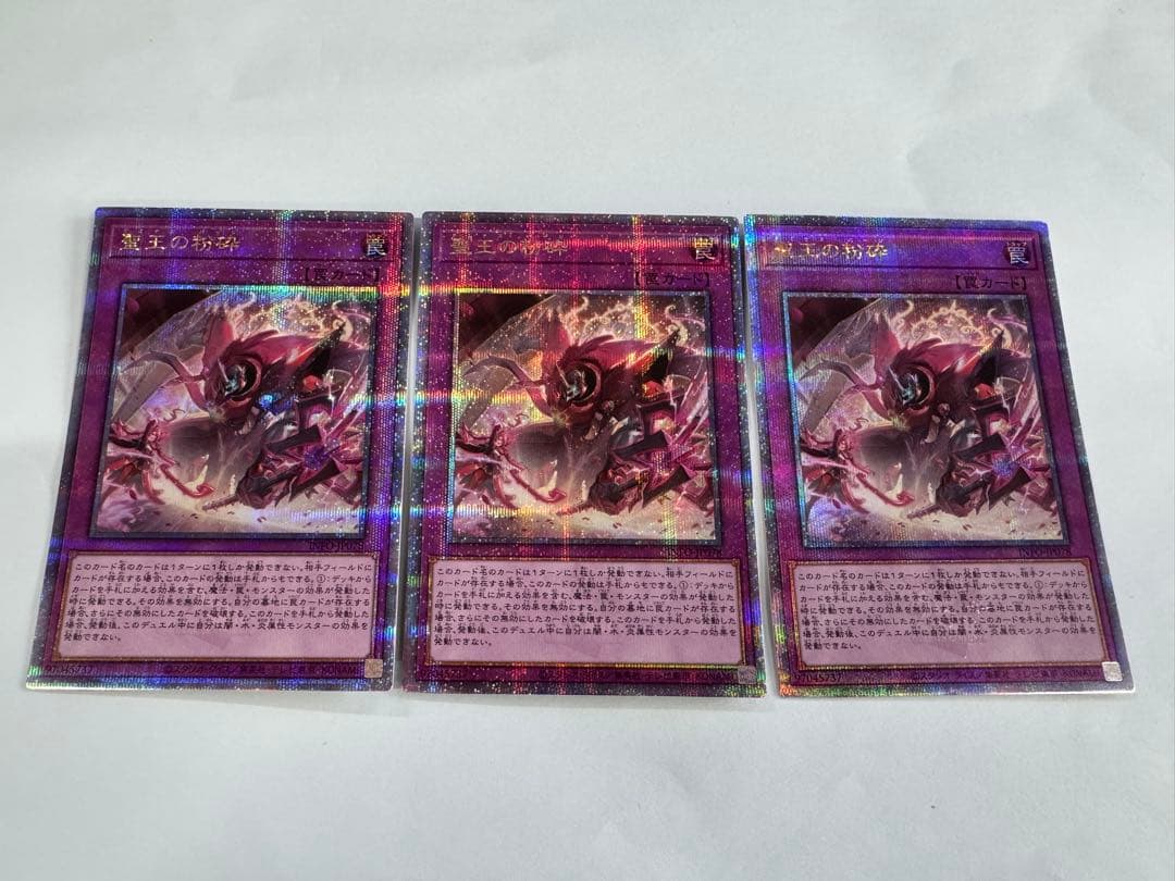 遊戯王 聖王の粉砕 ドミナスパージ 25th クオシク QC 3枚セット - メルカリ