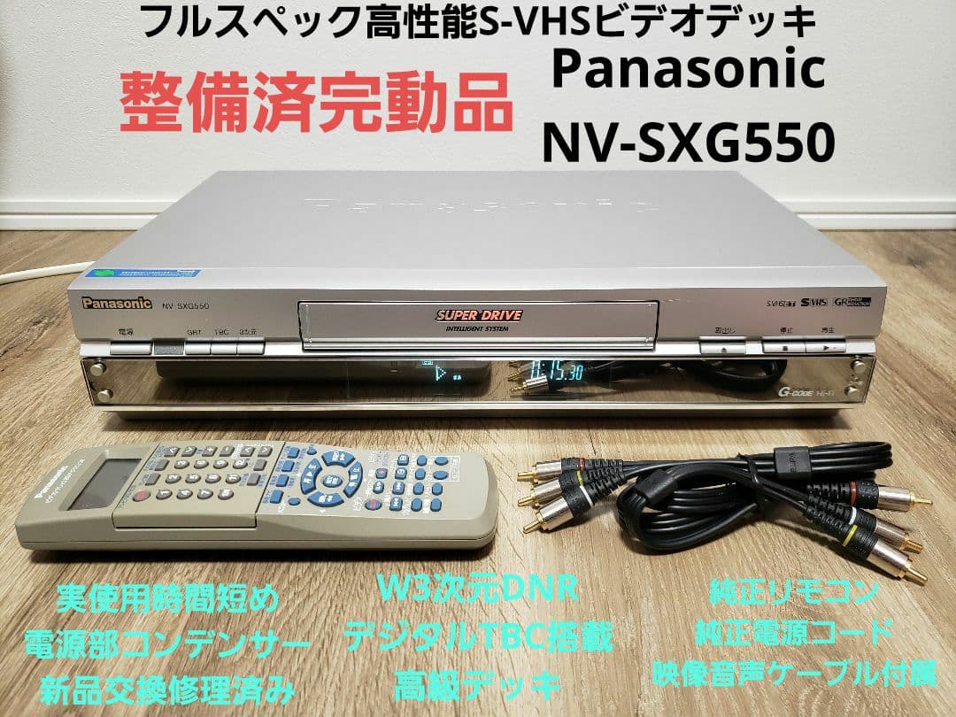 パナソニック NV-SXG550 S-VHSデッキ DNR TBC搭載 美品 - メルカリ