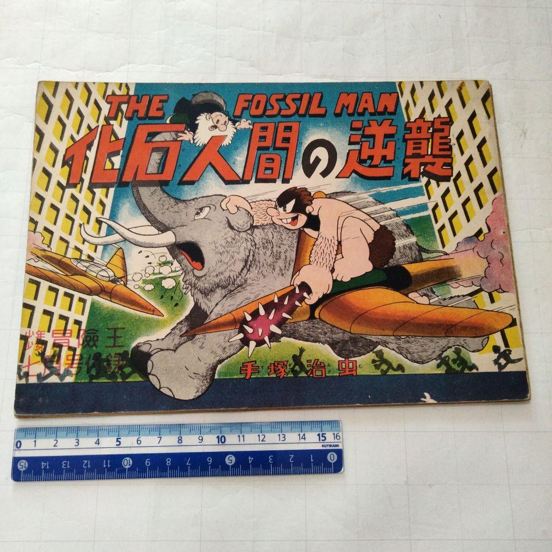 当時物 化石人間の逆襲 手塚治虫 少年少女冒険王付録 - メルカリ