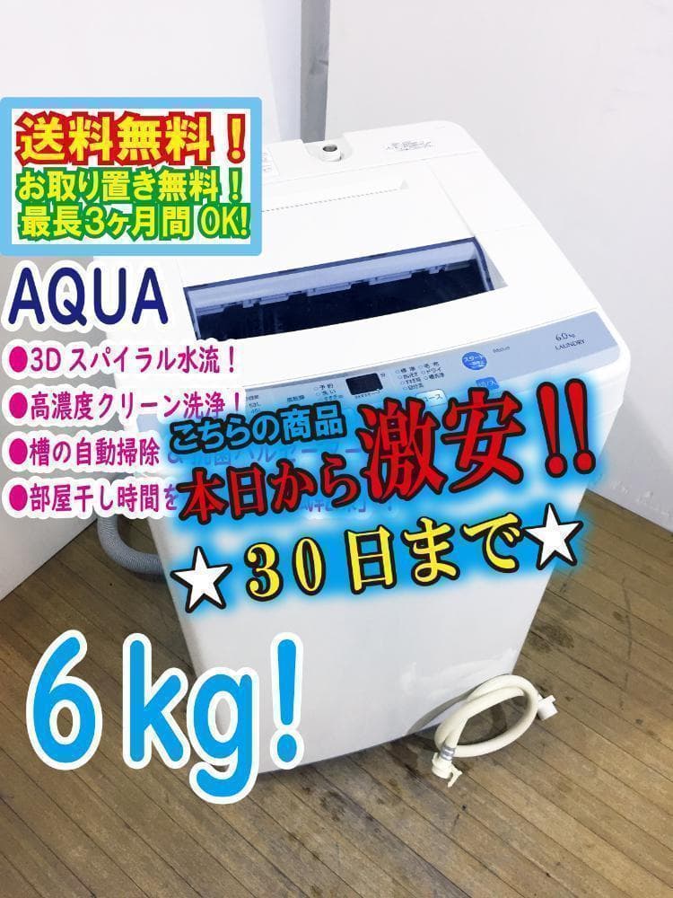 30日迄！送料無料★AQUA 6kg 洗濯機【AQW-S60E】 AQW-S60E | アクア株式会社（AQUA）｜生活家電