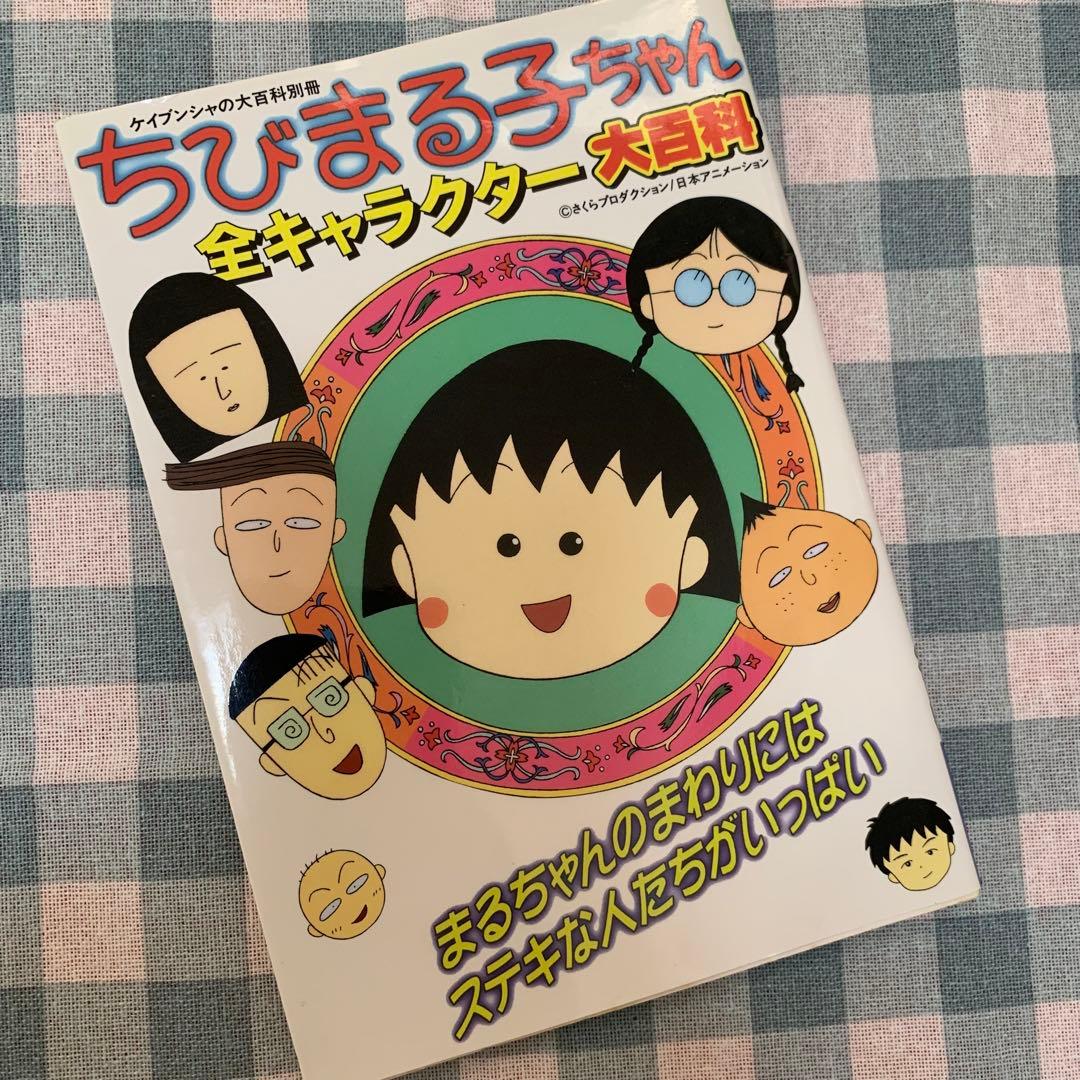 初版！価格交渉あり！】ちびまる子ちゃん 全キャラクター 大百科 平成