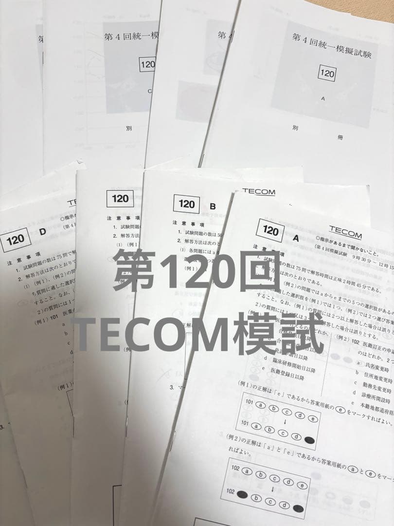 第120回医師国家試験TECOM模試 問題用紙 - メルカリ