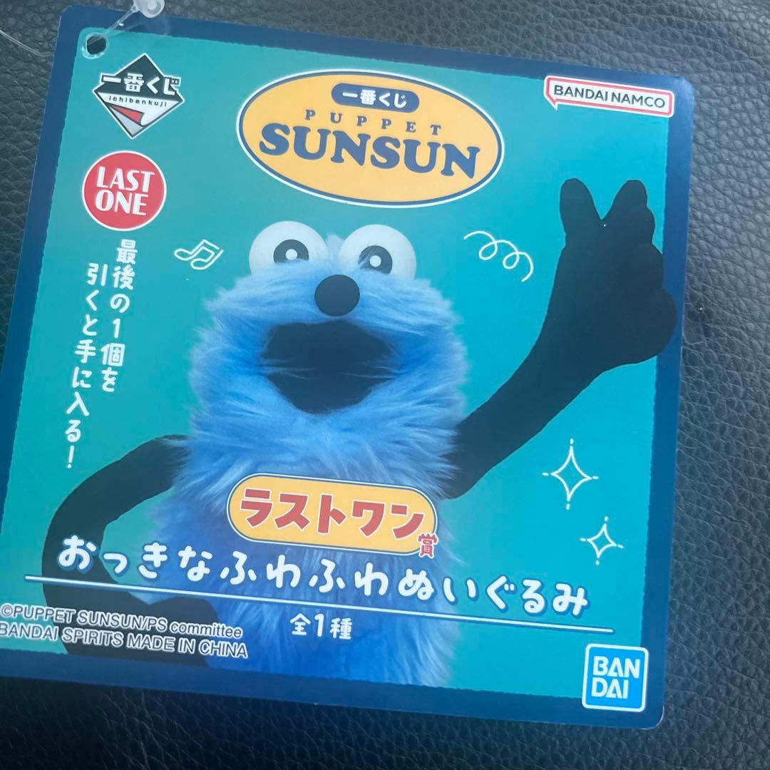 パペットスンスン一番くじ☆ラストワン賞 - メルカリ