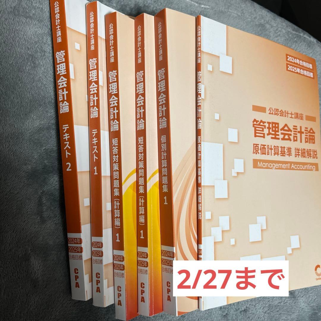 CPA 公認会計士講座 24.25 合格目標 テキスト 管理会計 - メルカリ