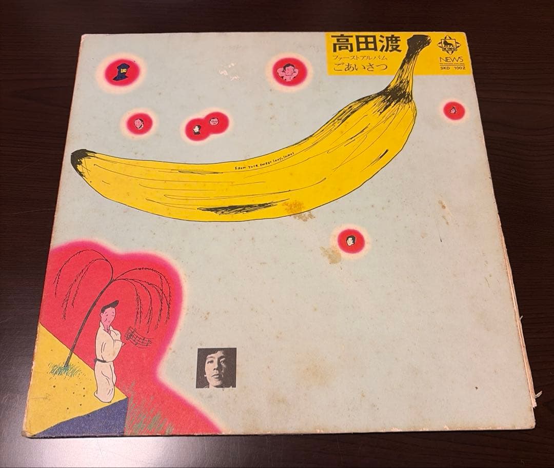 高田渡 ごあいさつ レコード 1971年盤 はっぴいえんど 参加 歴史的名盤