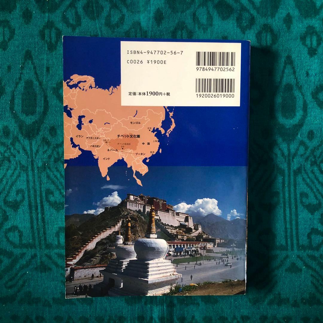 絶版・希少】旅行人ノート チベット 第4版 全チベット文化圏完全ガイド