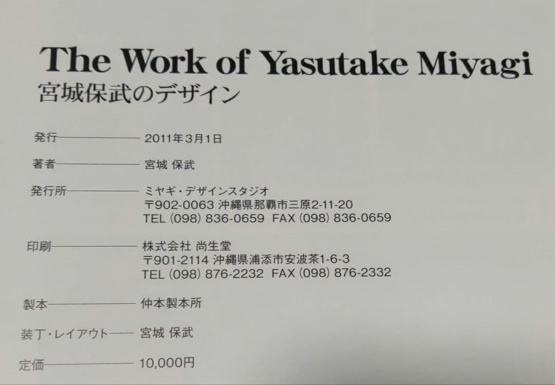 宮城保武のデザイン　サイン入り